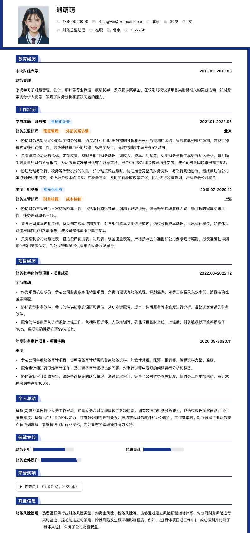 财务总监助理简历模板